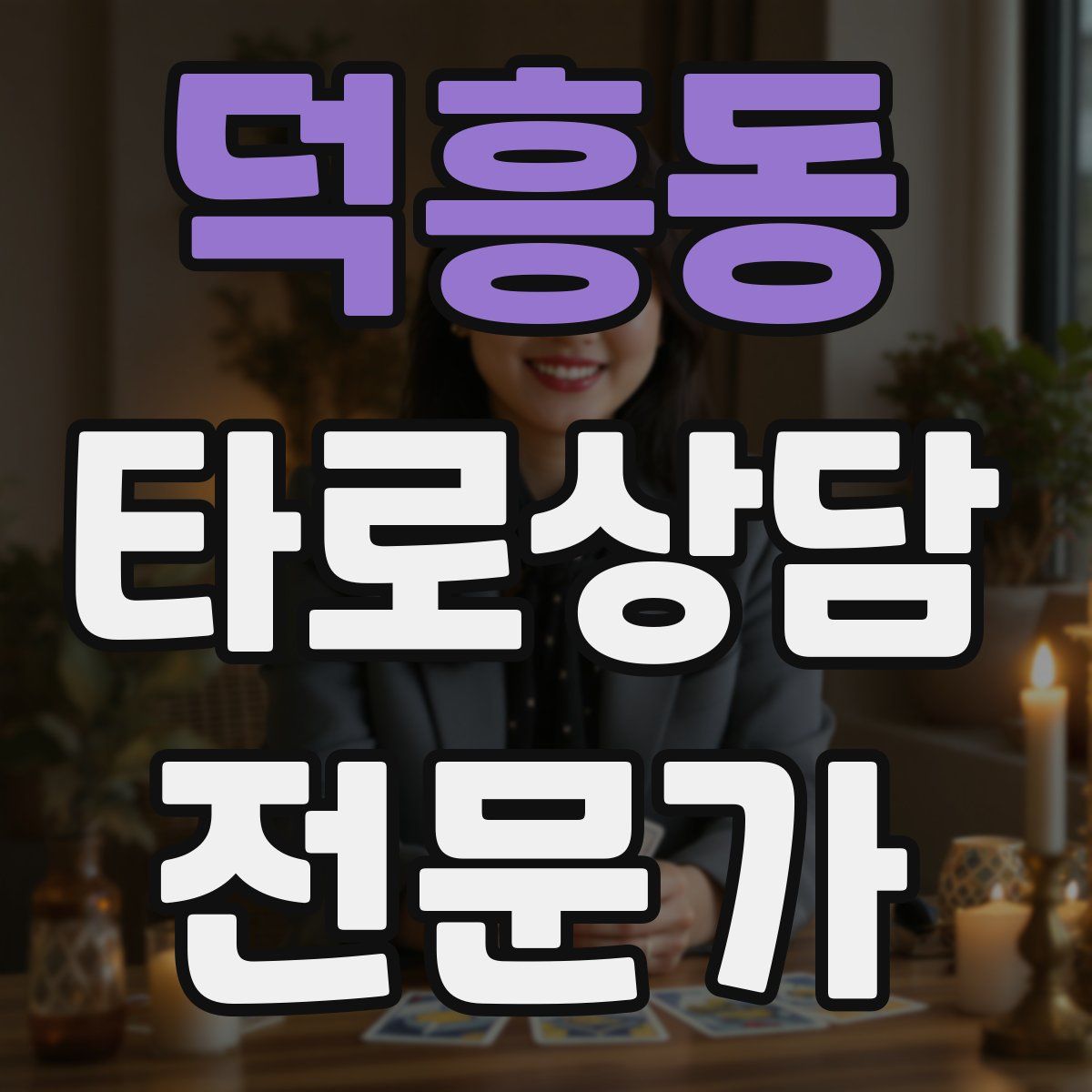 덕흥동 타로상담전문가 자격증