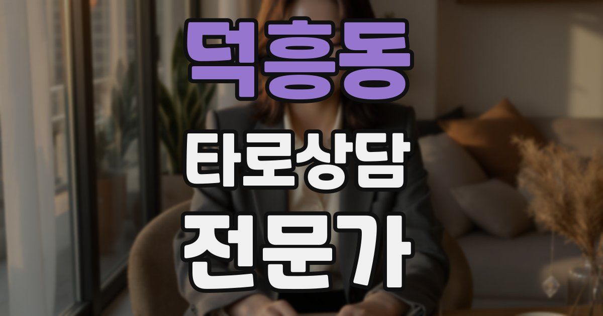 덕흥동 타로상담전문가 자격증