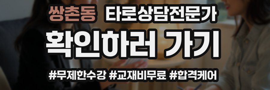 쌍촌동 타로상담전문가 자격증