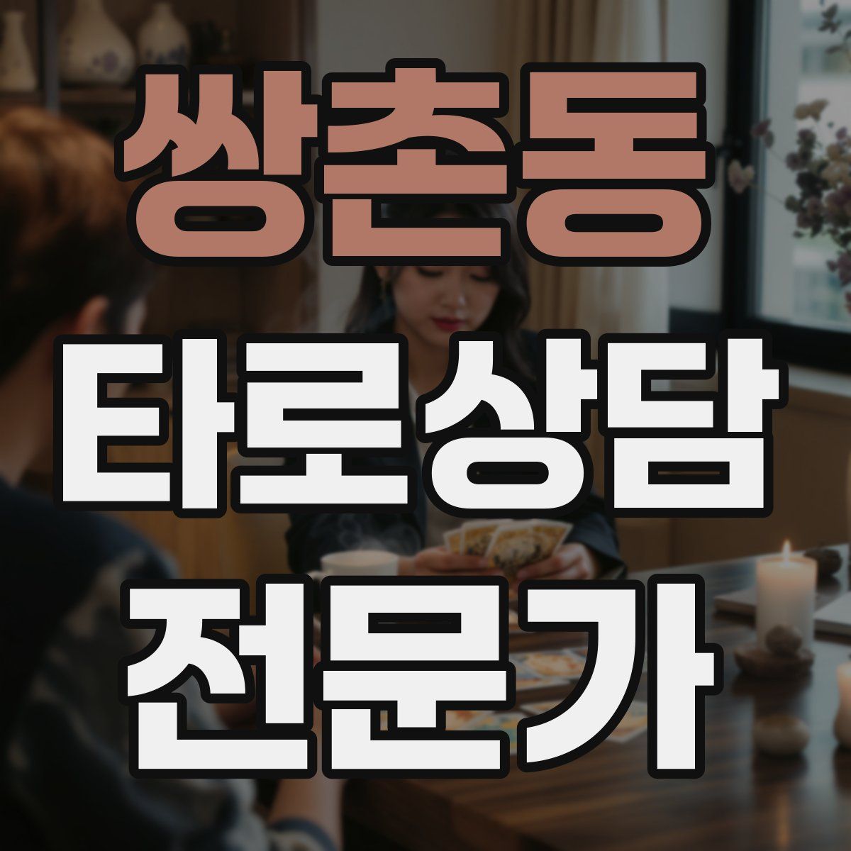 쌍촌동 타로상담전문가 자격증