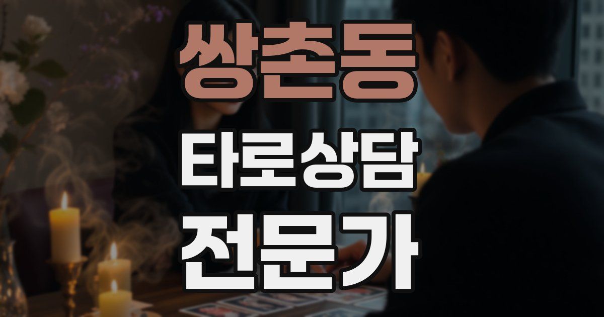 쌍촌동 타로상담전문가 자격증