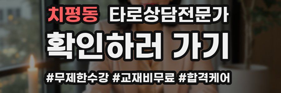 치평동 타로상담전문가 자격증