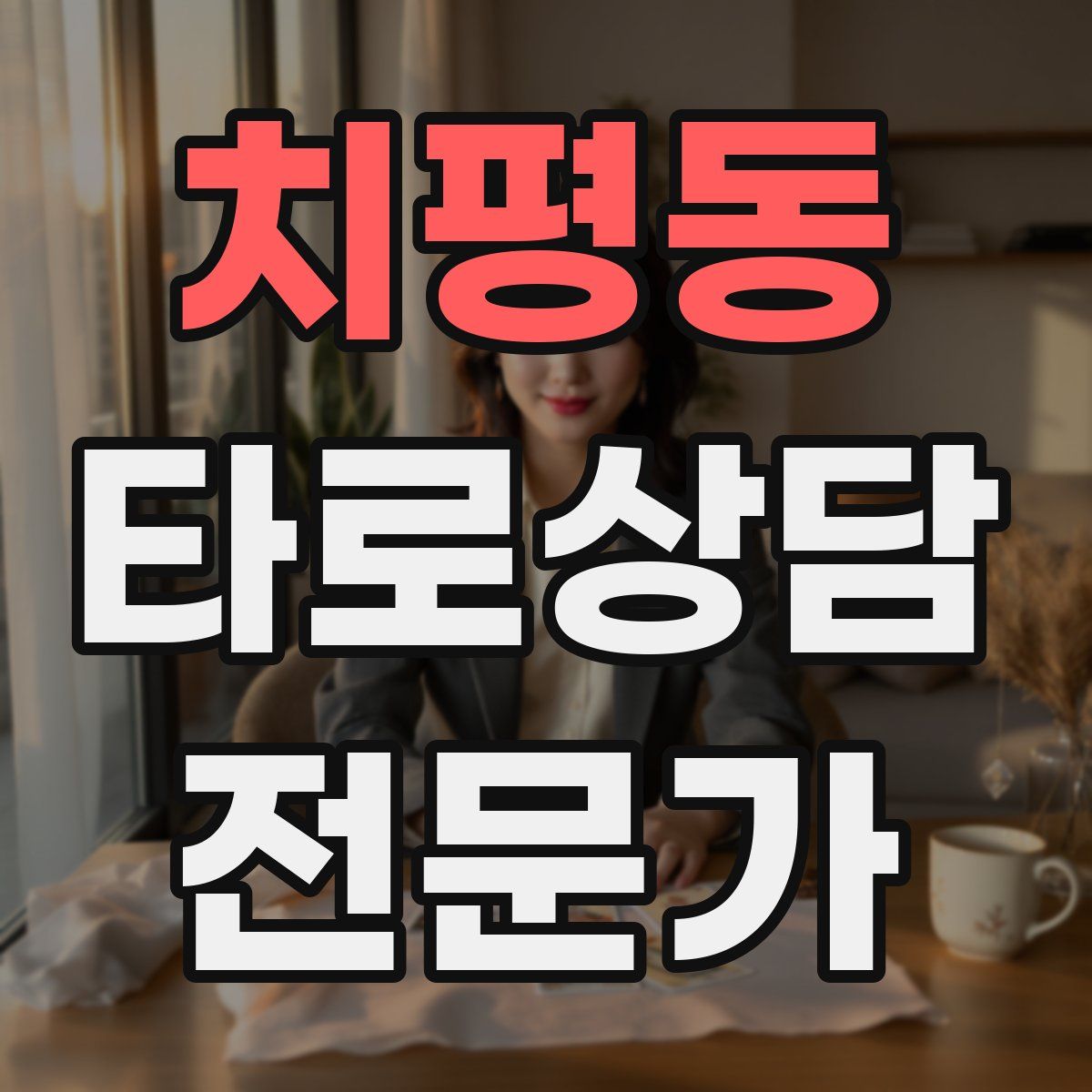 치평동 타로상담전문가 자격증