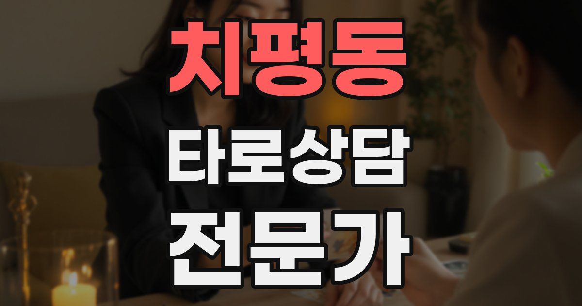 치평동 타로상담전문가 자격증