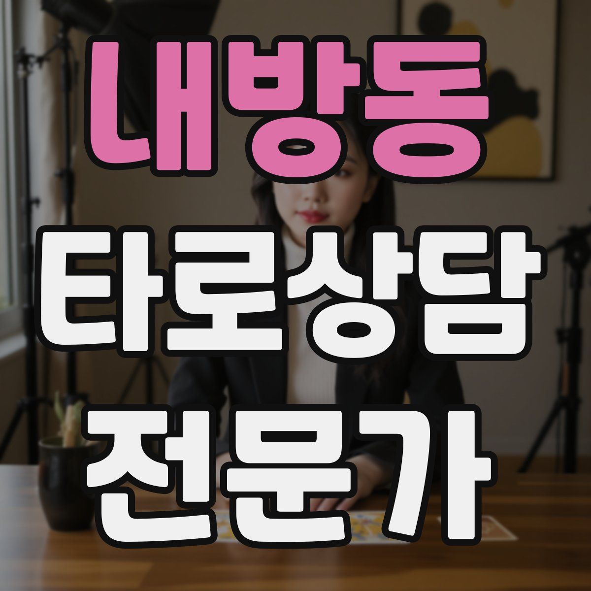 내방동 타로상담전문가 자격증