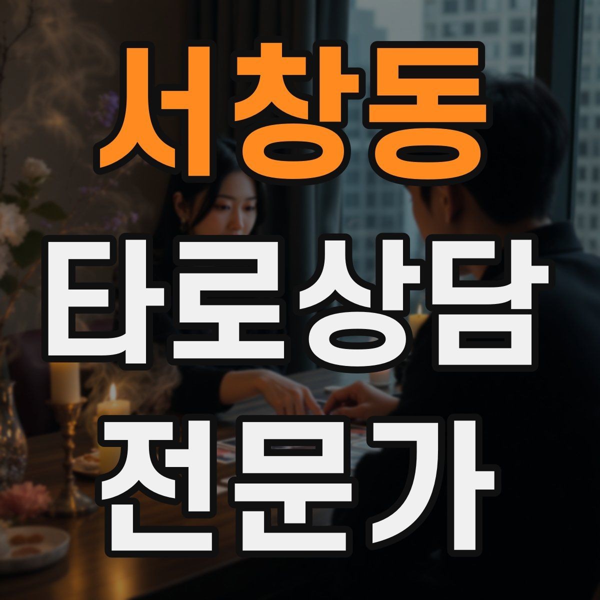 서창동 타로상담전문가 자격증 상담 공간 청결이 신뢰에 미치는 영향