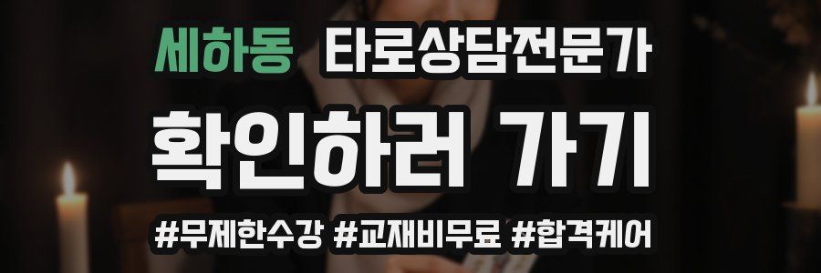 세하동 타로상담전문가 자격증