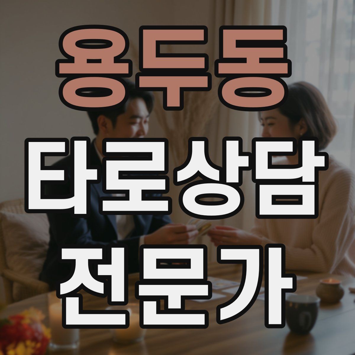 용두동 타로상담전문가 자격증 상담 전 질문 범위 예시로 안내하기