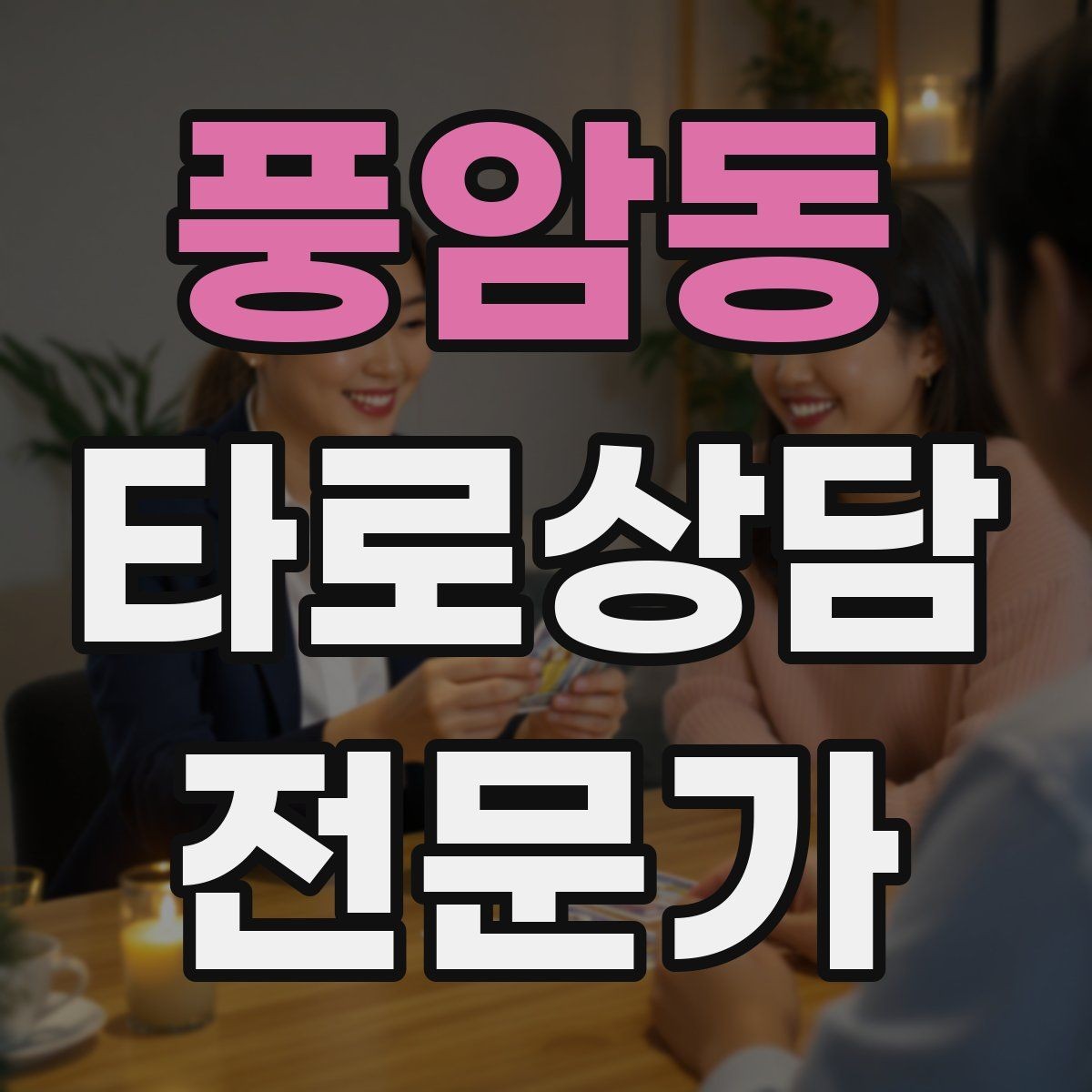 풍암동 타로상담전문가 자격증 상담 가격표를 보기 좋게 만드는 방법