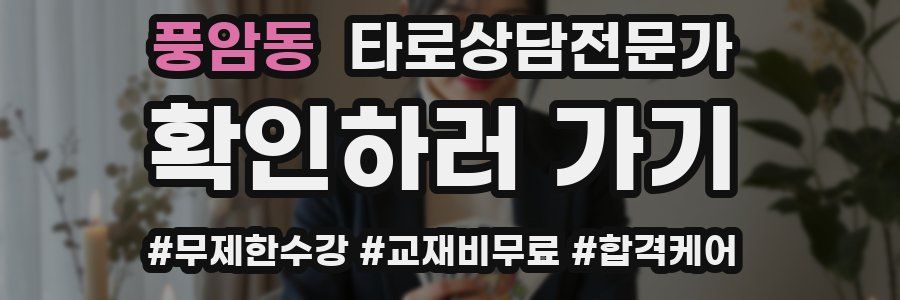 풍암동 타로상담전문가 자격증