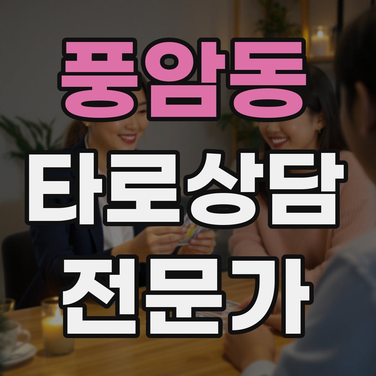 풍암동 타로상담전문가 자격증