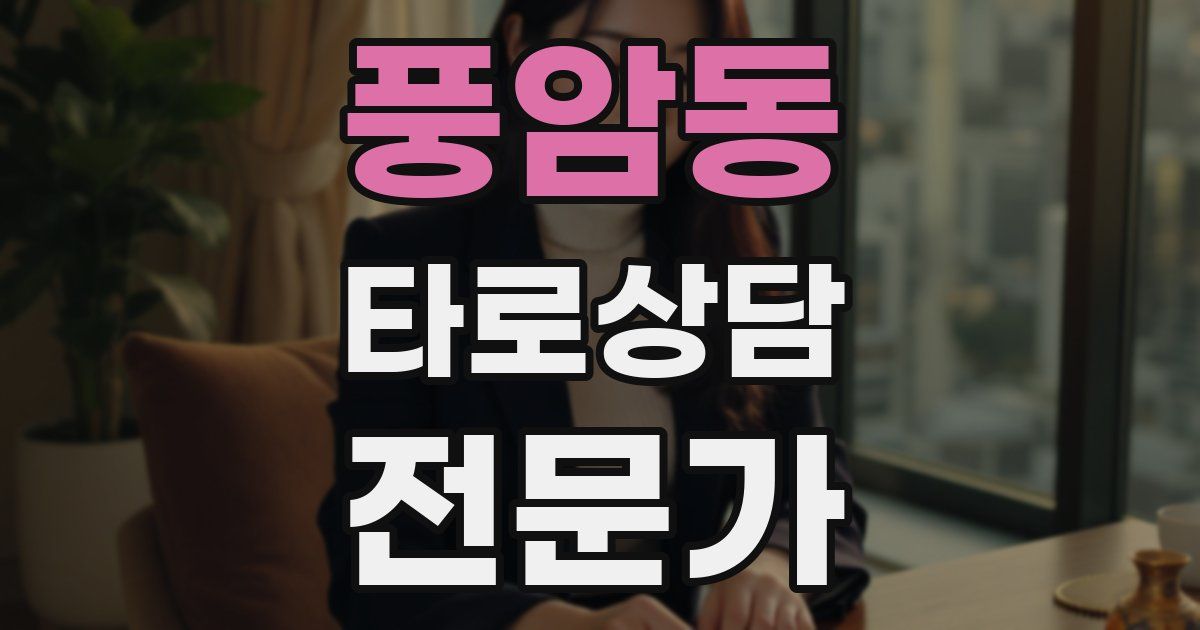 풍암동 타로상담전문가 자격증