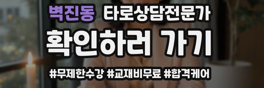 벽진동 타로상담전문가 자격증