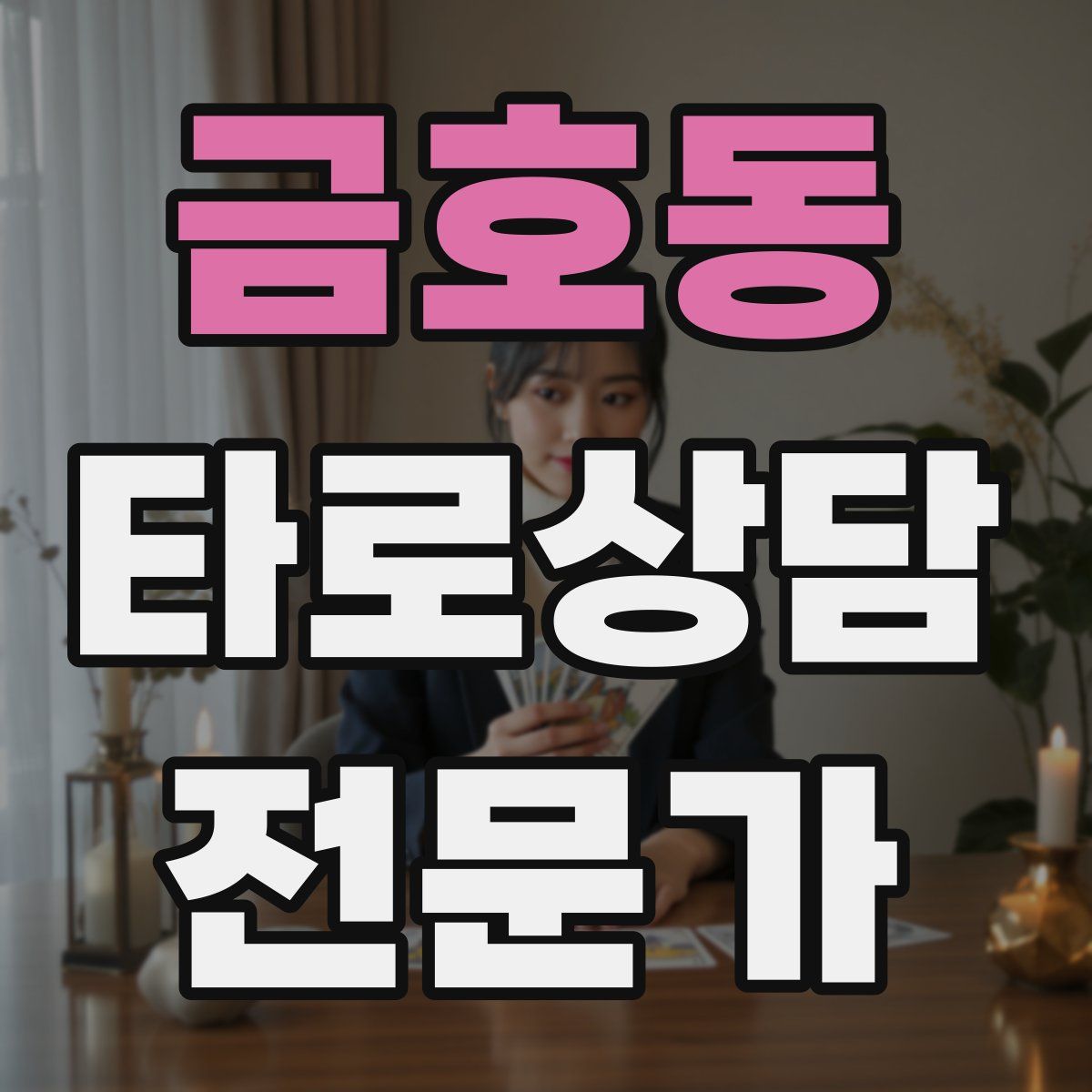 금호동 타로상담전문가 자격증