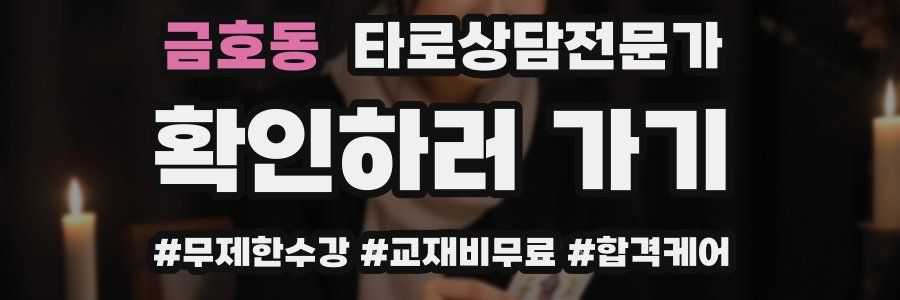 금호동 타로상담전문가 자격증