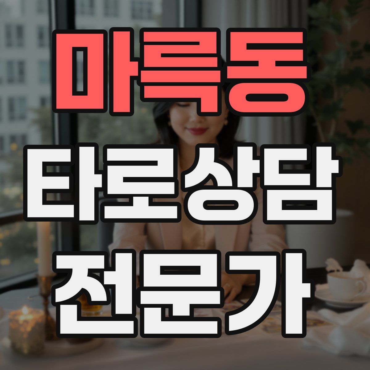 마륵동 타로상담전문가 자격증