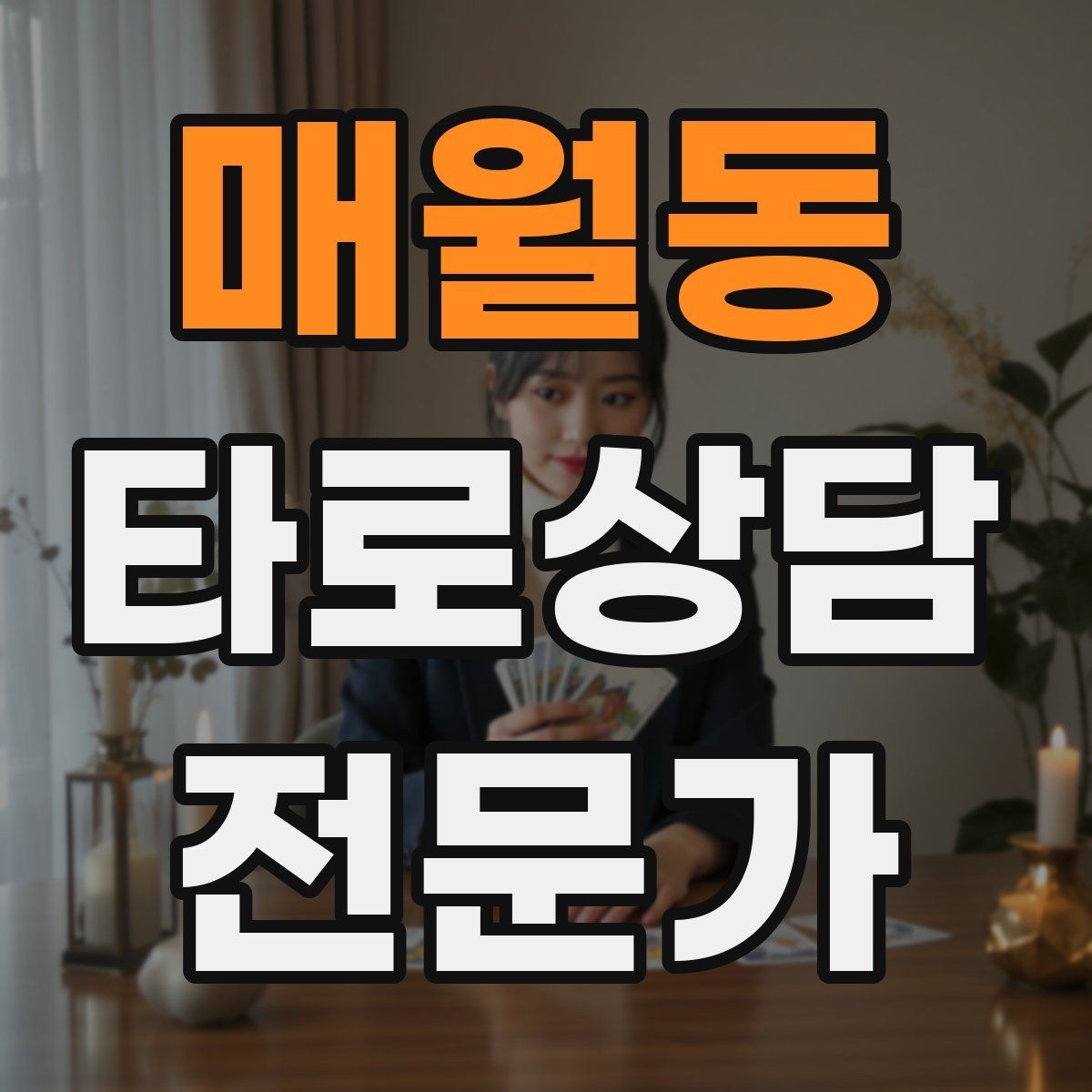 매월동 타로상담전문가 자격증 상담 시작 전 안내 문구를 짧게 쓰는 법