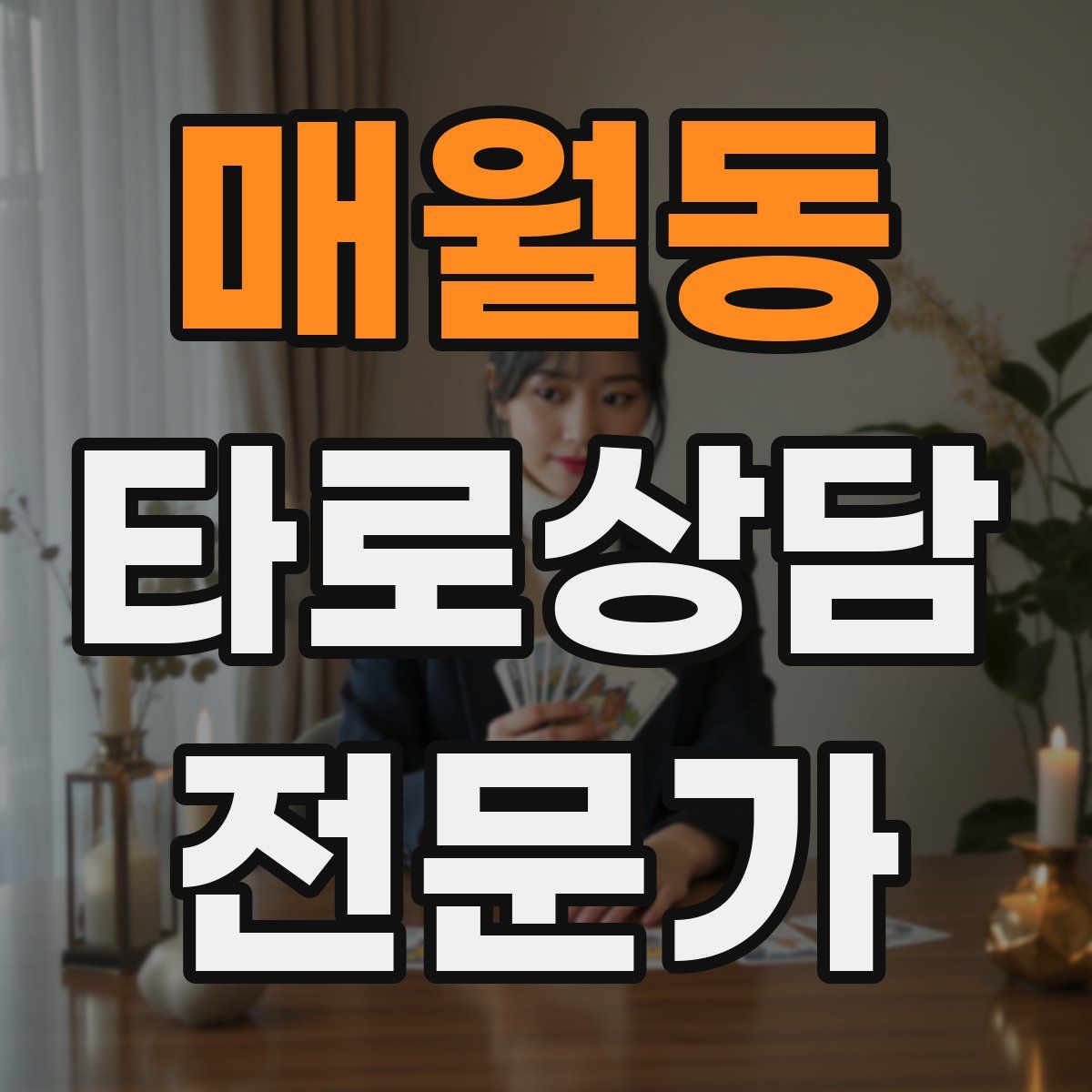 매월동 타로상담전문가 자격증