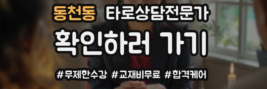 동천동 타로상담전문가 자격증