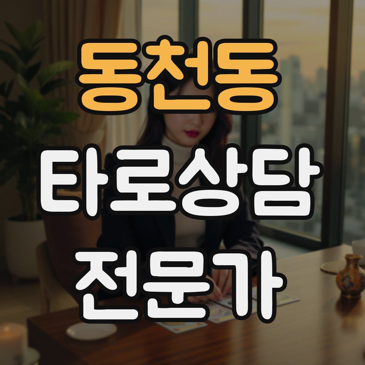 동천동 타로상담전문가 자격증