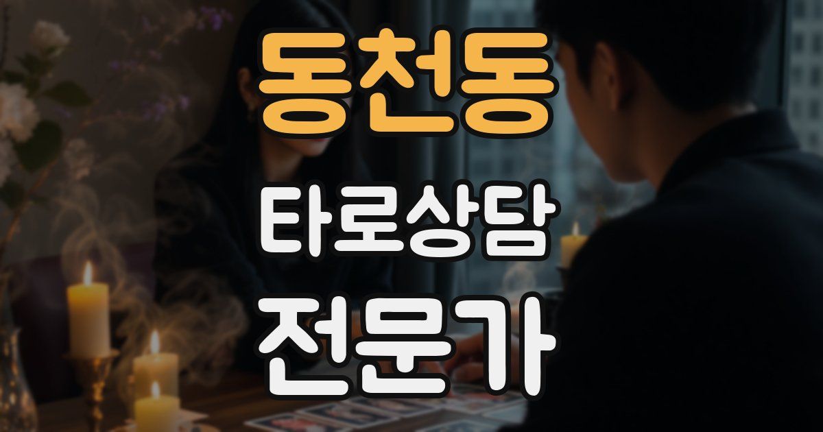 동천동 타로상담전문가 자격증
