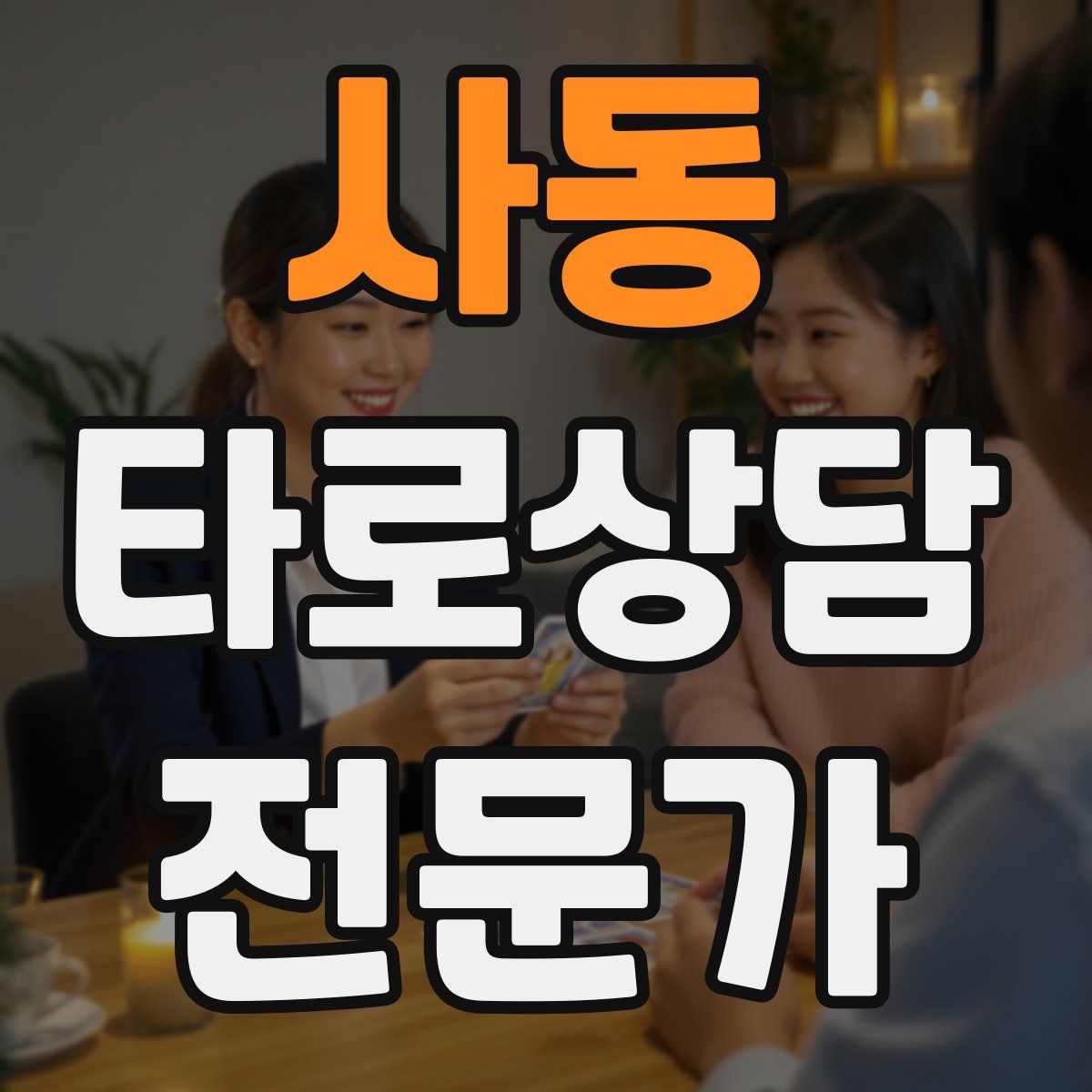 사동 타로상담전문가 자격증