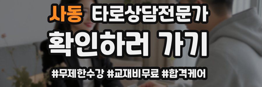 사동 타로상담전문가 자격증