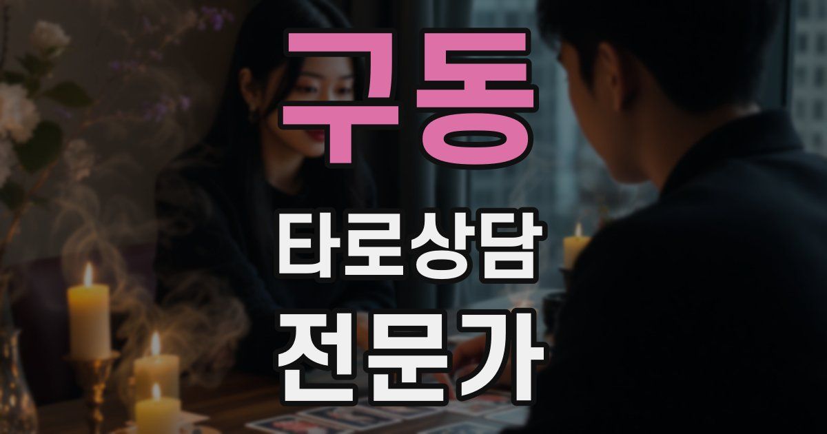 구동 타로상담전문가 자격증