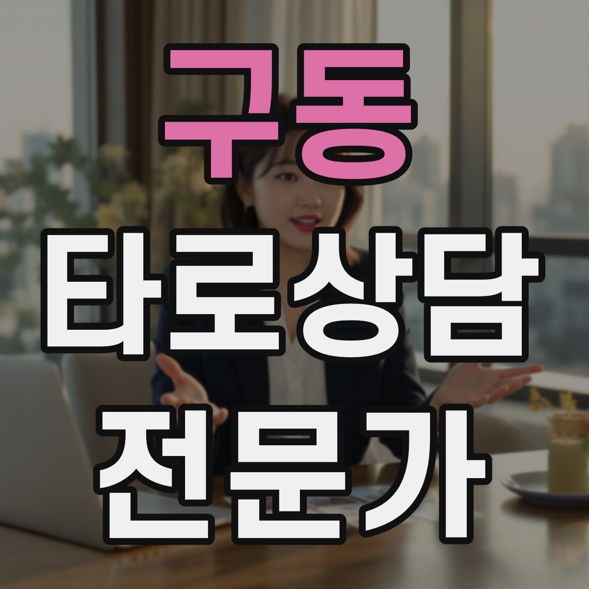 구동 타로상담전문가 자격증