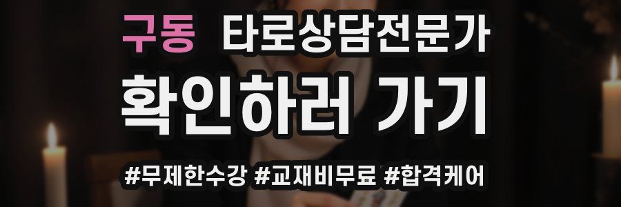 구동 타로상담전문가 자격증
