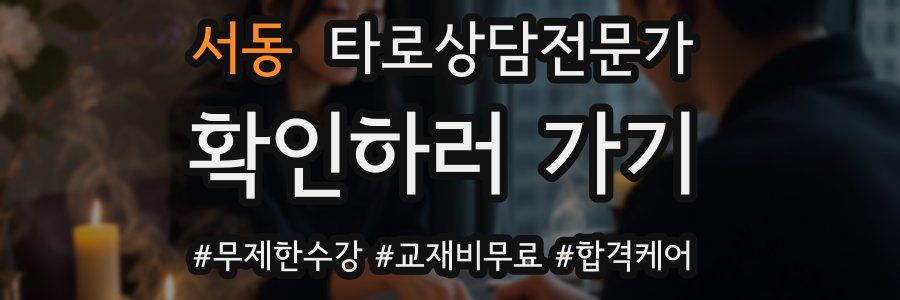 서동 타로상담전문가 자격증
