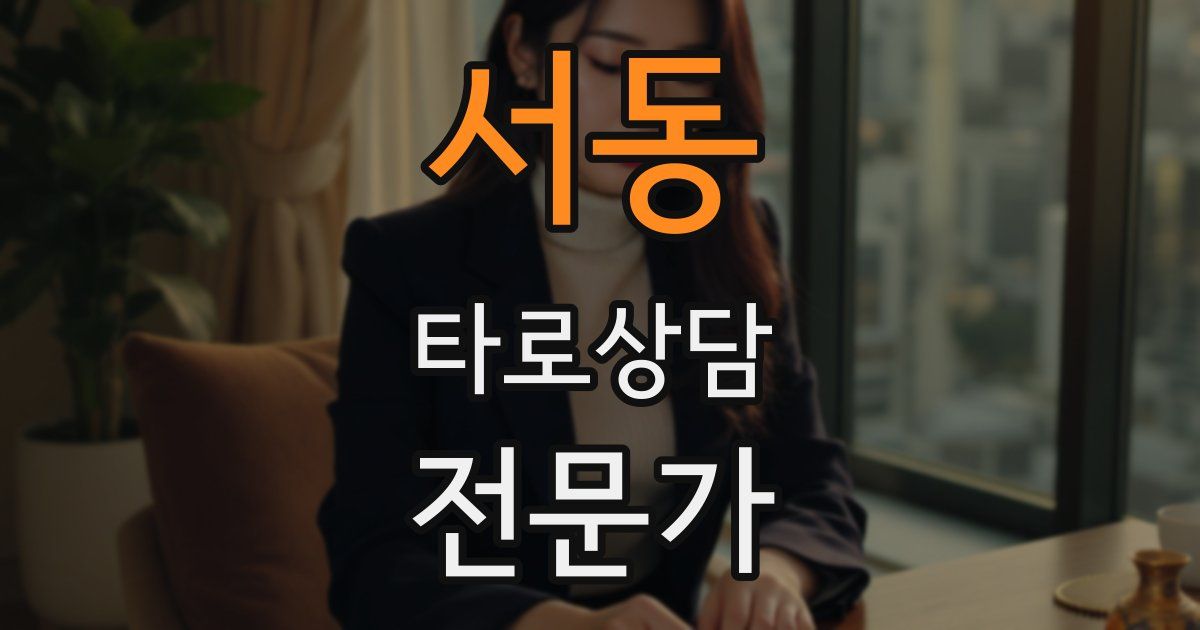 서동 타로상담전문가 자격증