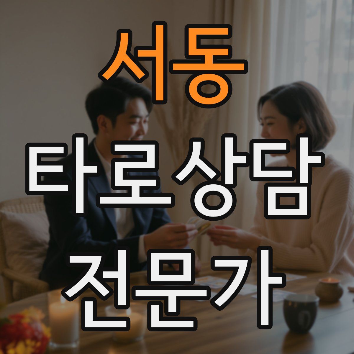 서동 타로상담전문가 자격증