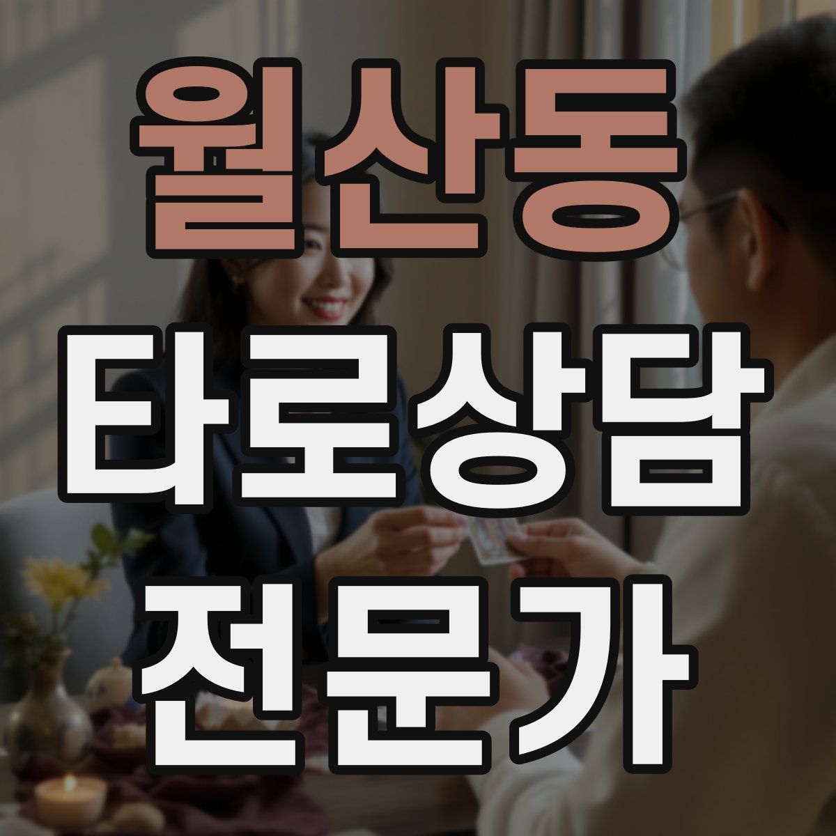 월산동 타로상담전문가 자격증