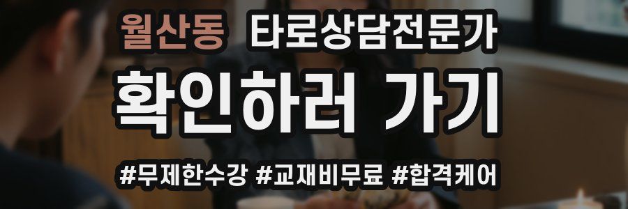 월산동 타로상담전문가 자격증