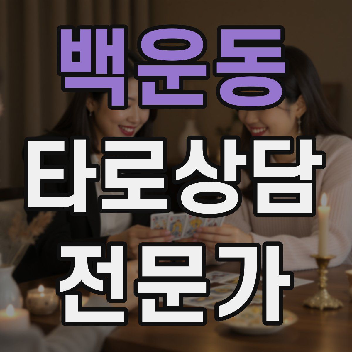 백운동 타로상담전문가 자격증