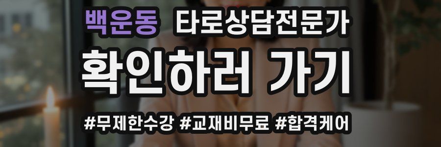 백운동 타로상담전문가 자격증