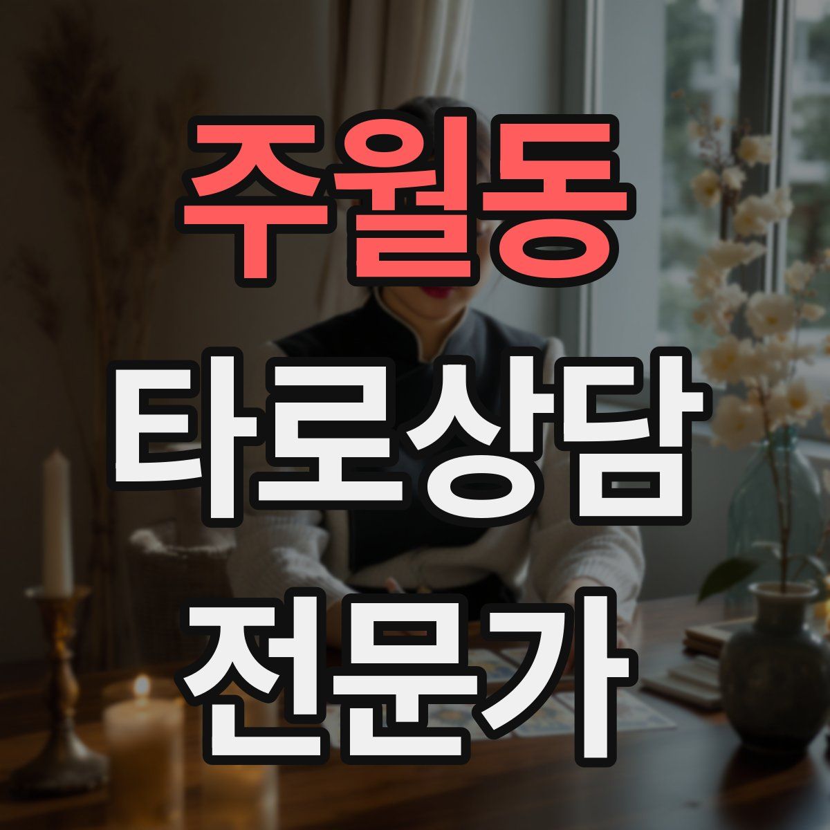주월동 타로상담전문가 자격증