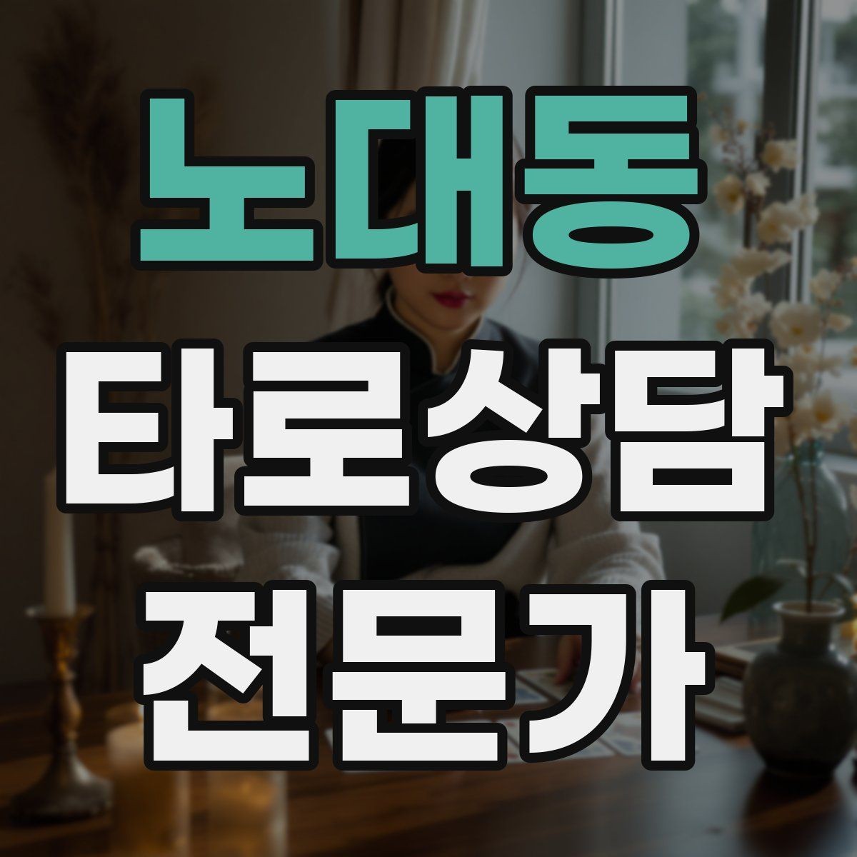 노대동 타로상담전문가 자격증 SNS에서 과하지 않게 홍보하는 법
