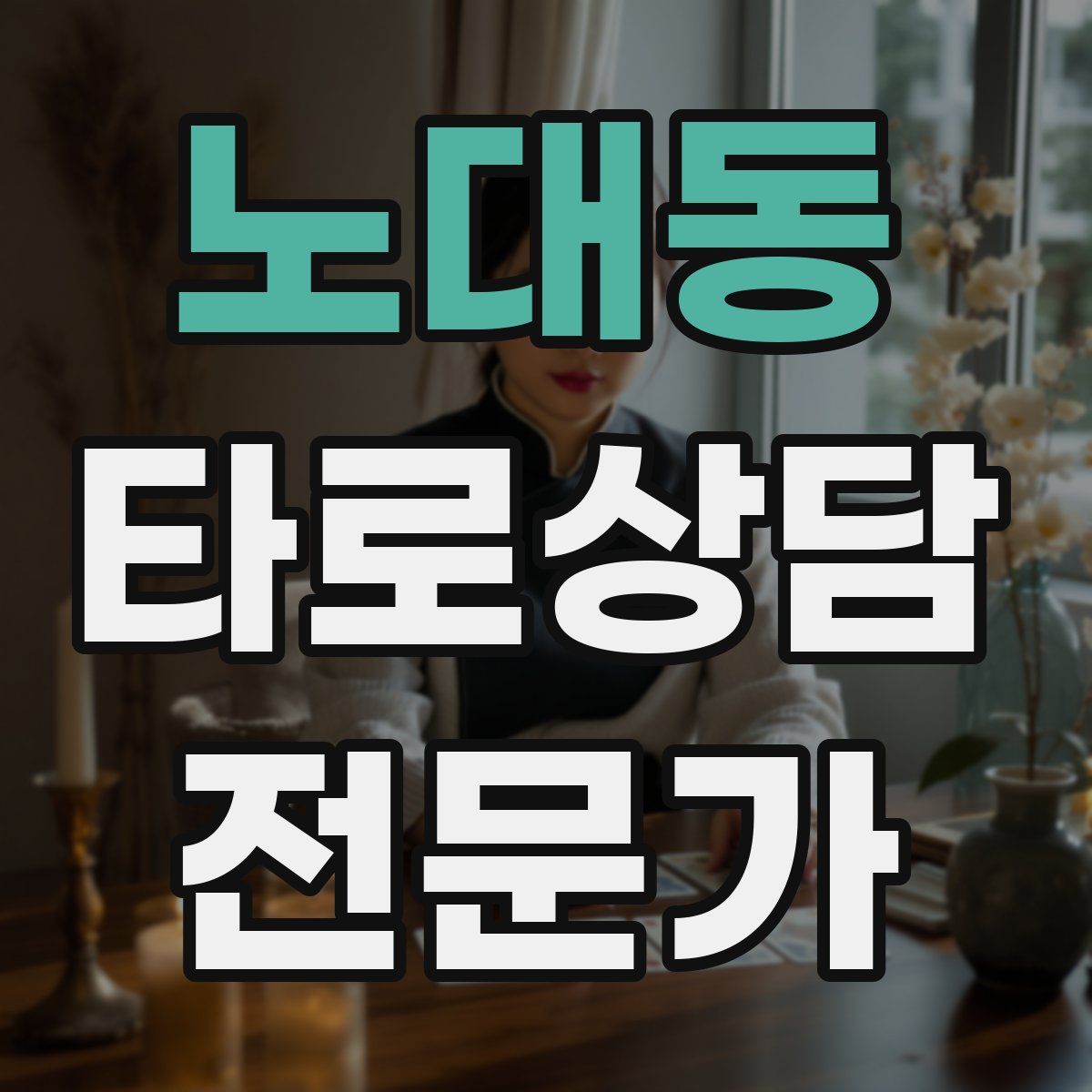노대동 타로상담전문가 자격증