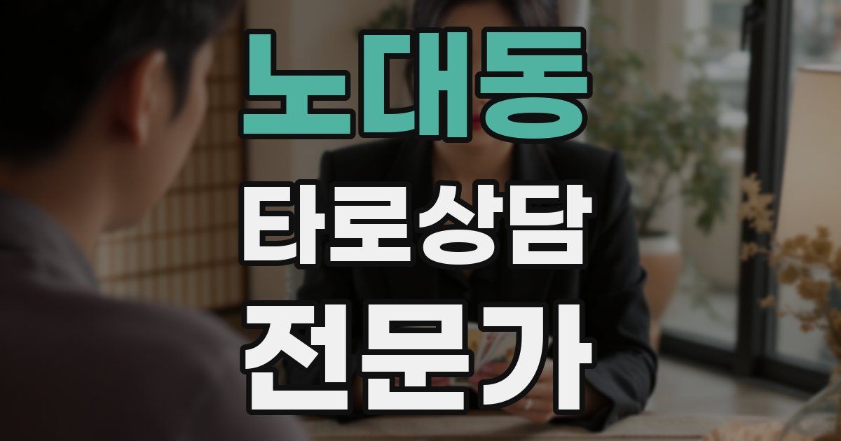 노대동 타로상담전문가 자격증