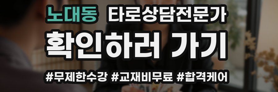 노대동 타로상담전문가 자격증