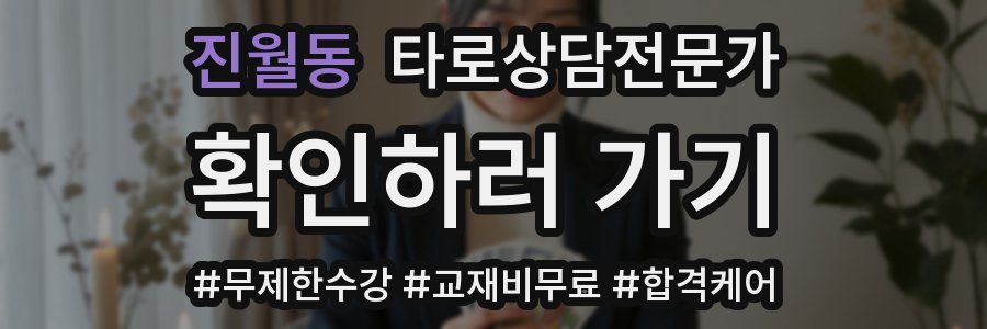 진월동 타로상담전문가 자격증