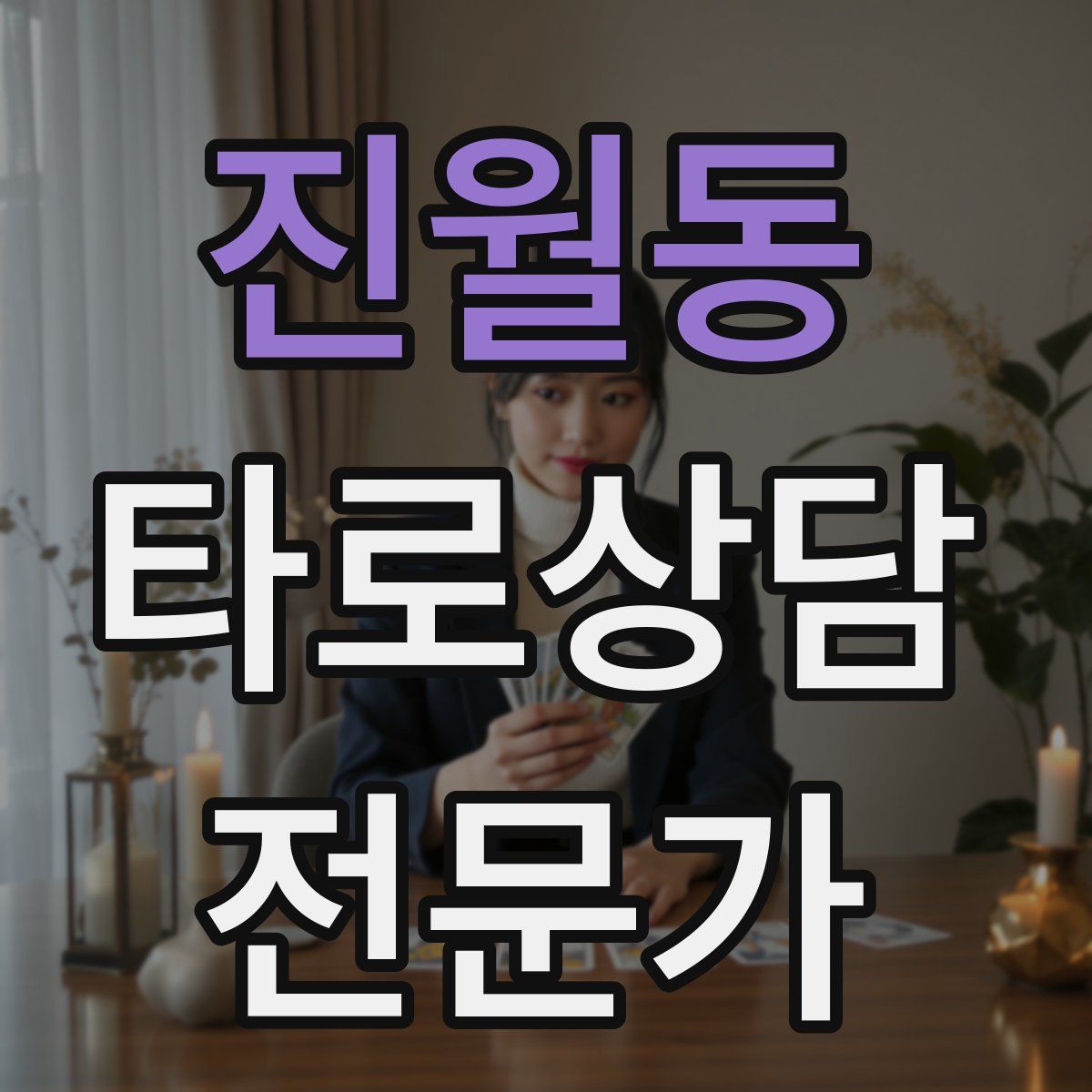 진월동 타로상담전문가 자격증