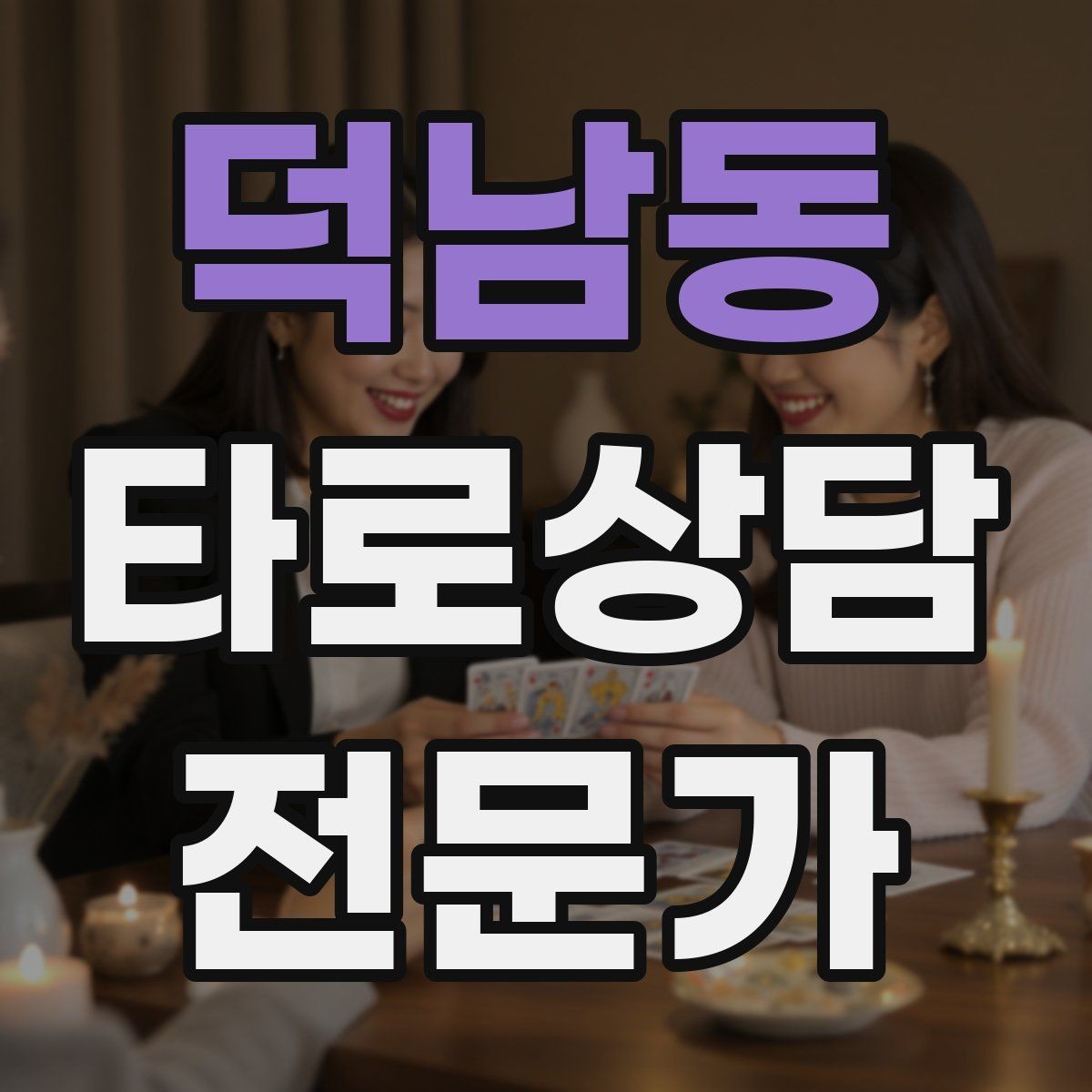 덕남동 타로상담전문가 자격증 무료 체험 상담을 운영할 때 주의점