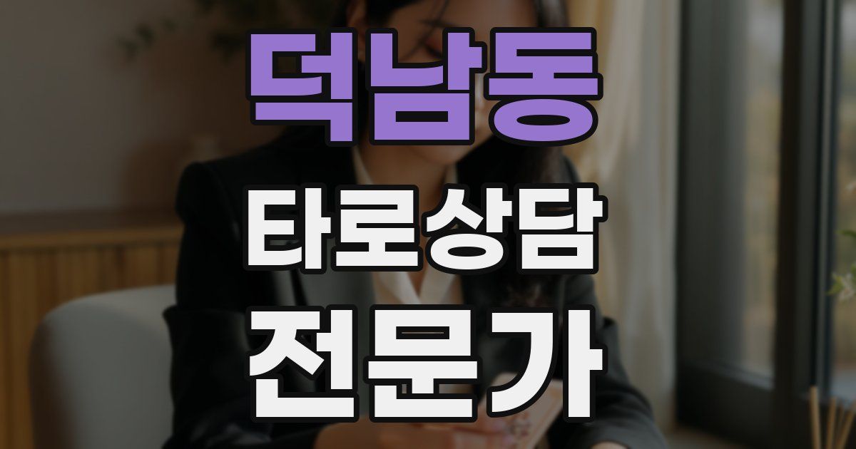 덕남동 타로상담전문가 자격증