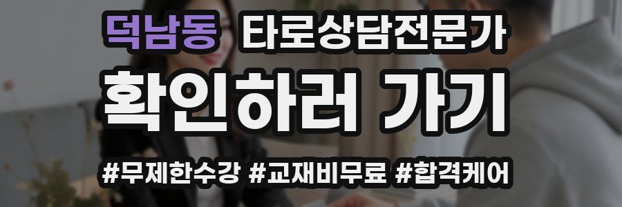 덕남동 타로상담전문가 자격증