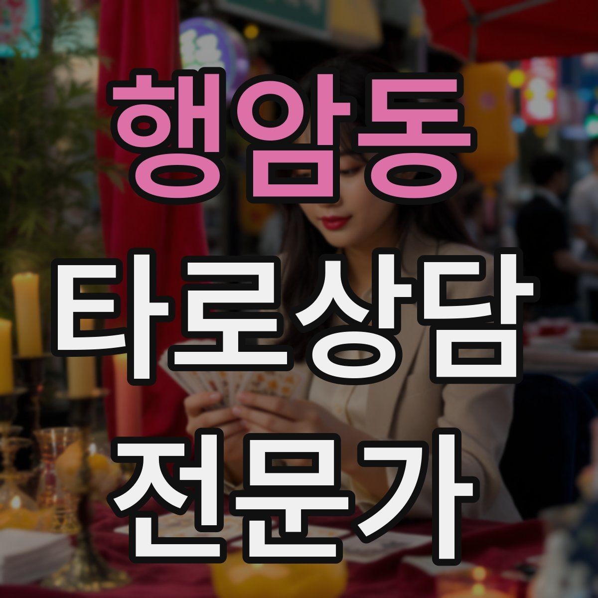 행암동 타로상담전문가 자격증 마이너 수트별 키워드 정리로 빠르게 익히기