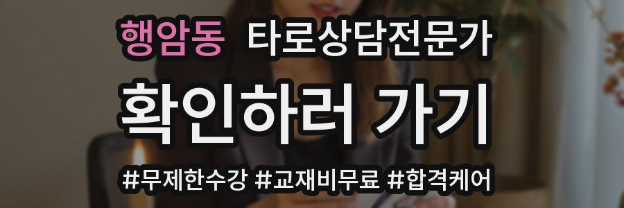 행암동 타로상담전문가 자격증