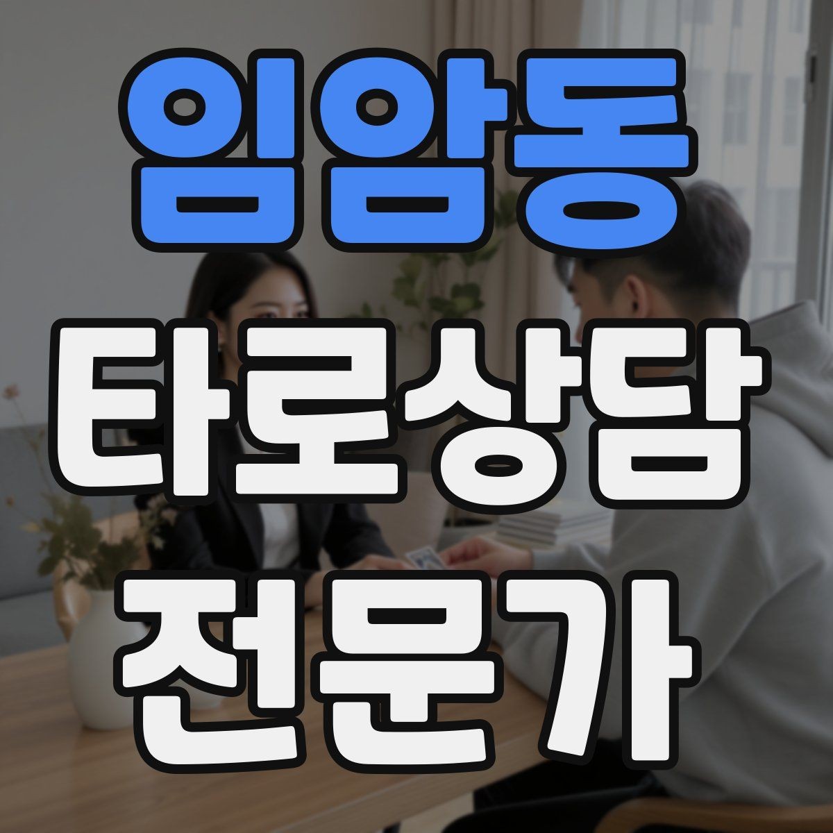 임암동 타로상담전문가 자격증 커플 상담을 진행할 때 지켜야 할 원칙